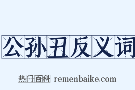 公孙丑反义词是什么意思的图片